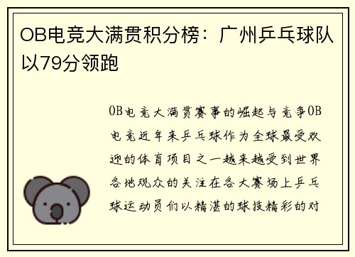 OB电竞大满贯积分榜：广州乒乓球队以79分领跑