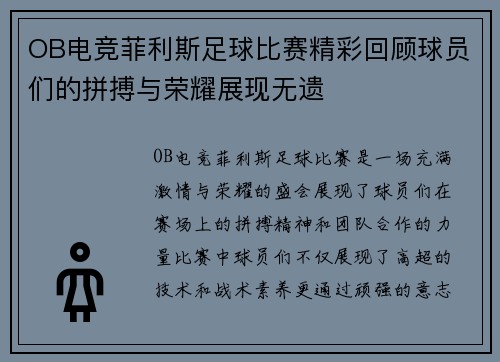 OB电竞菲利斯足球比赛精彩回顾球员们的拼搏与荣耀展现无遗