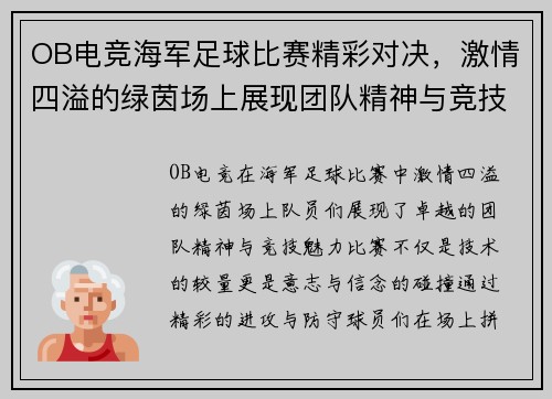 OB电竞海军足球比赛精彩对决，激情四溢的绿茵场上展现团队精神与竞技魅力