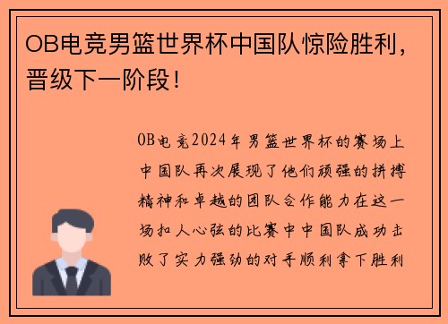 OB电竞男篮世界杯中国队惊险胜利，晋级下一阶段！