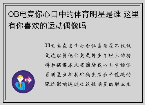 OB电竞你心目中的体育明星是谁 这里有你喜欢的运动偶像吗