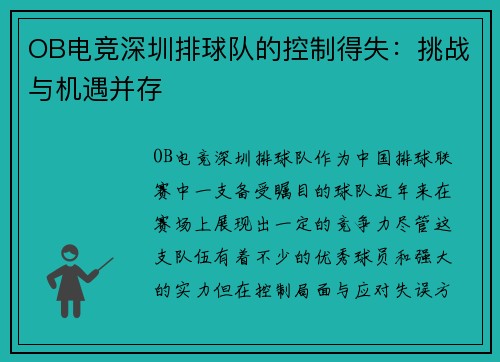 OB电竞深圳排球队的控制得失：挑战与机遇并存
