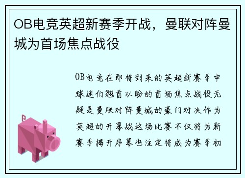 OB电竞英超新赛季开战，曼联对阵曼城为首场焦点战役