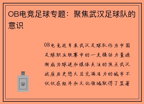 OB电竞足球专题：聚焦武汉足球队的意识