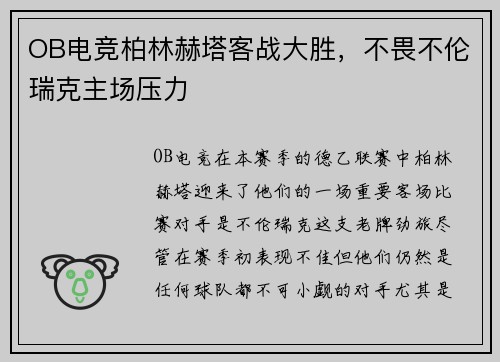 OB电竞柏林赫塔客战大胜，不畏不伦瑞克主场压力