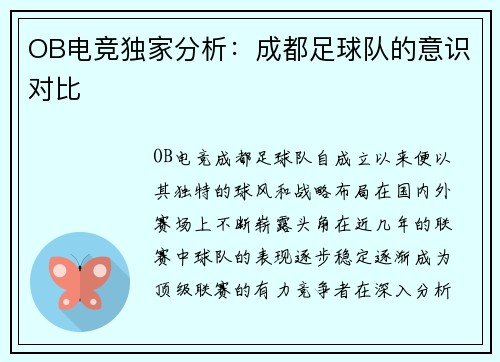 OB电竞独家分析：成都足球队的意识对比