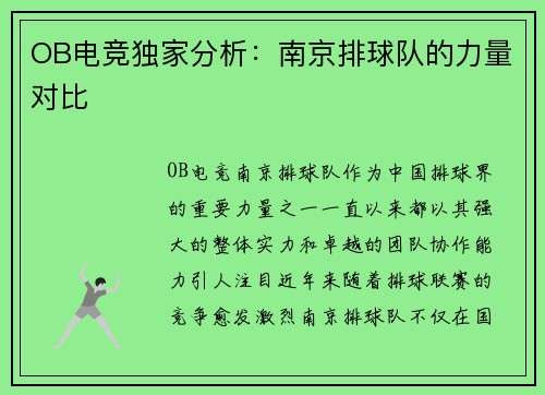 OB电竞独家分析：南京排球队的力量对比