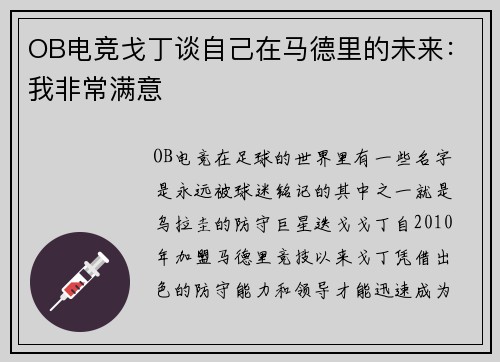 OB电竞戈丁谈自己在马德里的未来：我非常满意