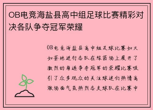 OB电竞海盐县高中组足球比赛精彩对决各队争夺冠军荣耀