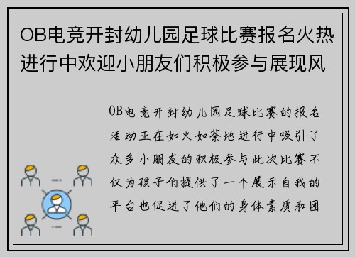 OB电竞开封幼儿园足球比赛报名火热进行中欢迎小朋友们积极参与展现风采