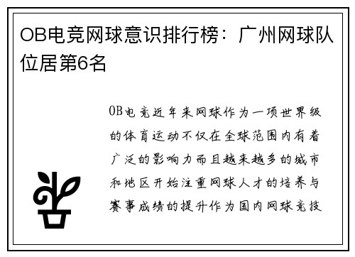 OB电竞网球意识排行榜：广州网球队位居第6名