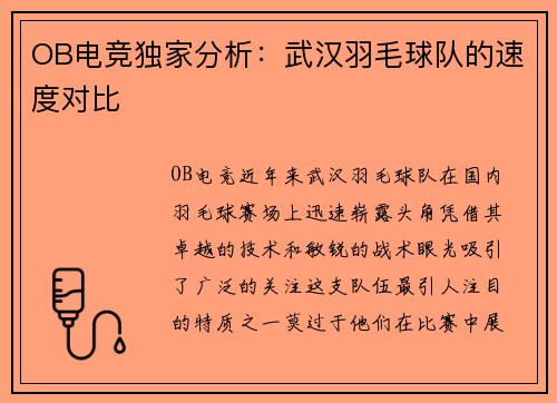 OB电竞独家分析：武汉羽毛球队的速度对比