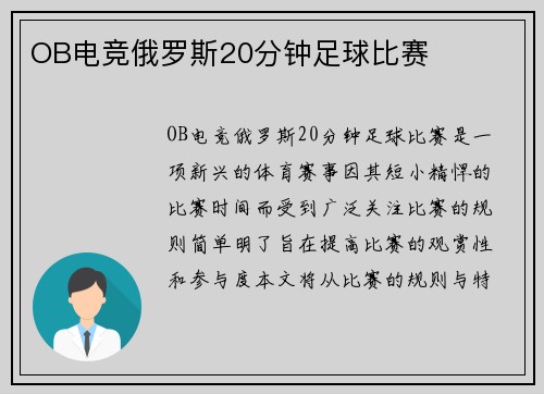 OB电竞俄罗斯20分钟足球比赛