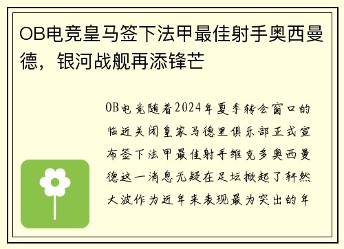 OB电竞皇马签下法甲最佳射手奥西曼德，银河战舰再添锋芒