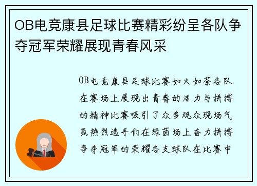 OB电竞康县足球比赛精彩纷呈各队争夺冠军荣耀展现青春风采