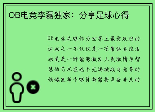 OB电竞李磊独家：分享足球心得