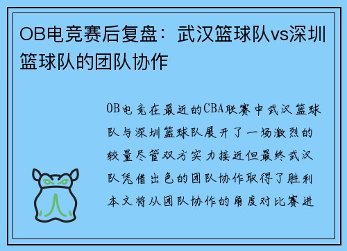 OB电竞赛后复盘：武汉篮球队vs深圳篮球队的团队协作
