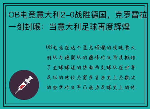 OB电竞意大利2-0战胜德国，克罗雷拉一剑封喉：当意大利足球再度辉煌