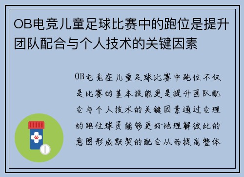 OB电竞儿童足球比赛中的跑位是提升团队配合与个人技术的关键因素