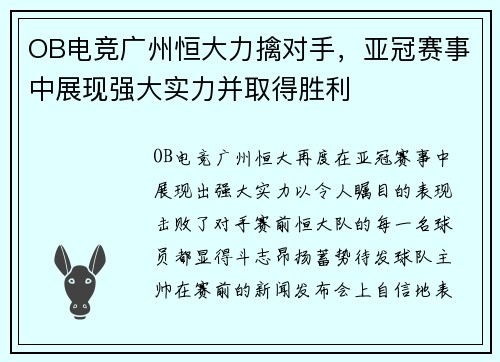 OB电竞广州恒大力擒对手，亚冠赛事中展现强大实力并取得胜利