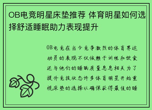 OB电竞明星床垫推荐 体育明星如何选择舒适睡眠助力表现提升