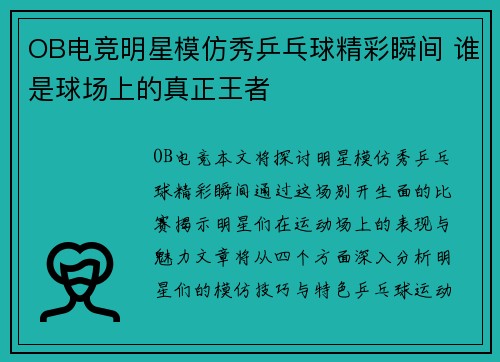 OB电竞明星模仿秀乒乓球精彩瞬间 谁是球场上的真正王者