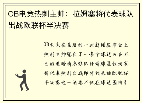 OB电竞热刺主帅：拉姆塞将代表球队出战欧联杯半决赛