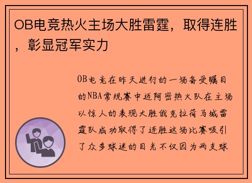OB电竞热火主场大胜雷霆，取得连胜，彰显冠军实力