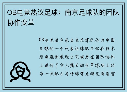 OB电竞热议足球：南京足球队的团队协作变革