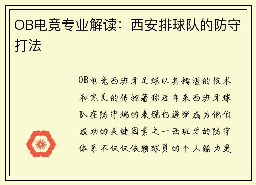 OB电竞专业解读：西安排球队的防守打法
