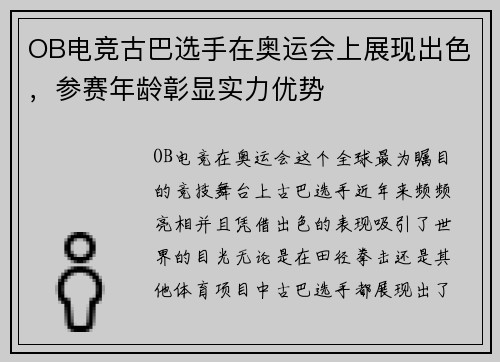 OB电竞古巴选手在奥运会上展现出色，参赛年龄彰显实力优势