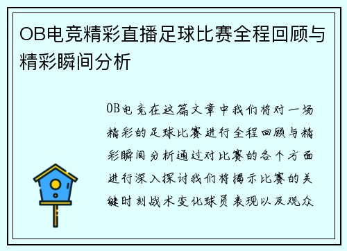 OB电竞精彩直播足球比赛全程回顾与精彩瞬间分析