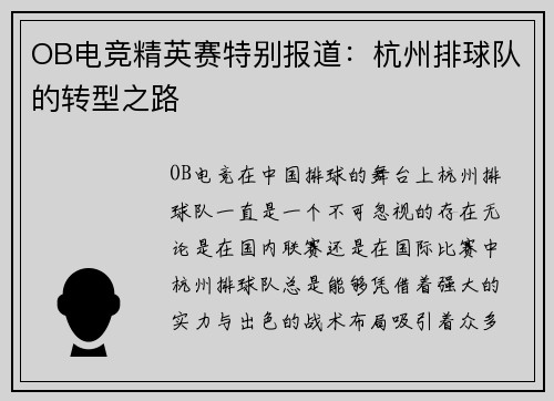 OB电竞精英赛特别报道：杭州排球队的转型之路
