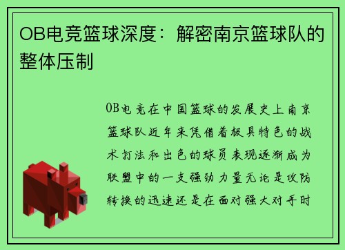 OB电竞篮球深度：解密南京篮球队的整体压制