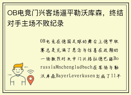 OB电竞门兴客场逼平勒沃库森，终结对手主场不败纪录