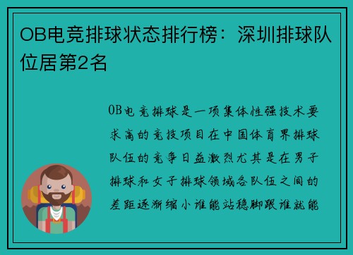 OB电竞排球状态排行榜：深圳排球队位居第2名
