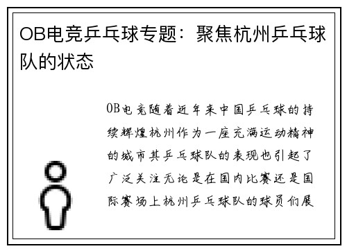 OB电竞乒乓球专题：聚焦杭州乒乓球队的状态