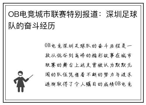 OB电竞城市联赛特别报道：深圳足球队的奋斗经历