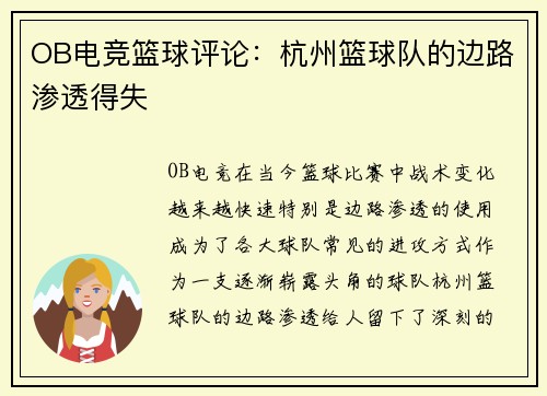 OB电竞篮球评论：杭州篮球队的边路渗透得失