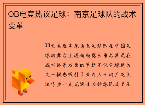 OB电竞热议足球：南京足球队的战术变革