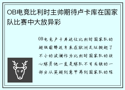 OB电竞比利时主帅期待卢卡库在国家队比赛中大放异彩
