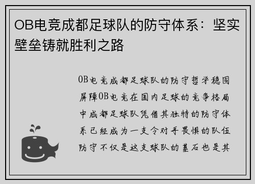 OB电竞成都足球队的防守体系：坚实壁垒铸就胜利之路