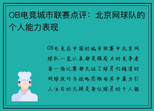 OB电竞城市联赛点评：北京网球队的个人能力表现