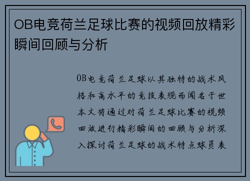 OB电竞荷兰足球比赛的视频回放精彩瞬间回顾与分析