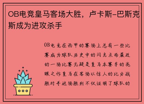OB电竞皇马客场大胜，卢卡斯-巴斯克斯成为进攻杀手