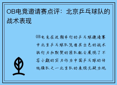 OB电竞邀请赛点评：北京乒乓球队的战术表现