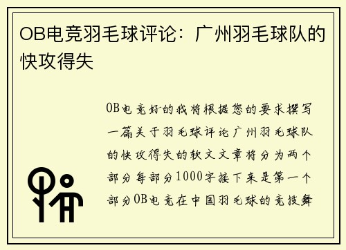 OB电竞羽毛球评论：广州羽毛球队的快攻得失