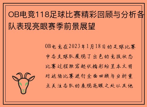 OB电竞118足球比赛精彩回顾与分析各队表现亮眼赛季前景展望