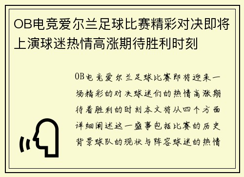 OB电竞爱尔兰足球比赛精彩对决即将上演球迷热情高涨期待胜利时刻