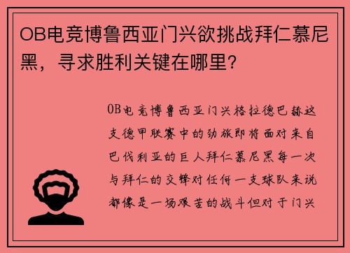 OB电竞博鲁西亚门兴欲挑战拜仁慕尼黑，寻求胜利关键在哪里？